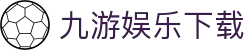 九游娱乐（官网）app下载-jiuyou app